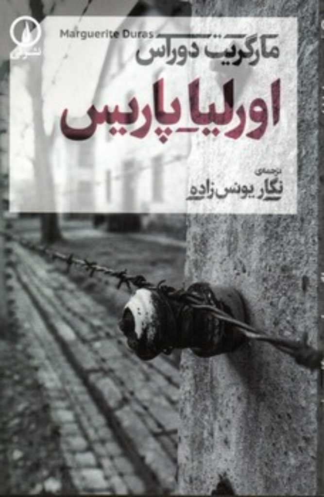 تصویر  اورلیا پاریس (رقعی-شمیز)